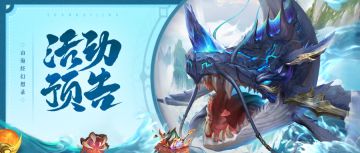 活动预告 | 仙缘贺冬，全新元神登场！