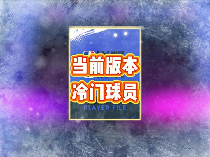 盘点市场冷门球员截图