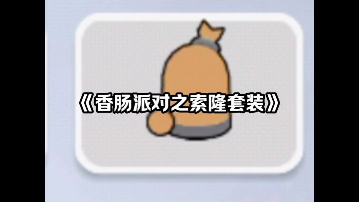 香肠派对之索隆套装截图