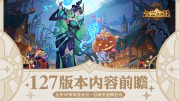 《剑与远征》1.127版本内容前瞻