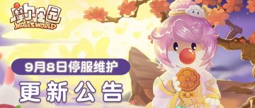 9月8日更新公告 | 你的中秋被我用500金豆承包啦！