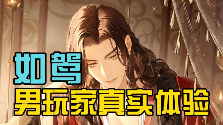 男玩家玩如鸳的真实感受,剧情确实不错截图