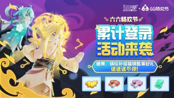 【六六肠欢节】庆典继续，欢乐不停~累计登录送糖果等好礼！