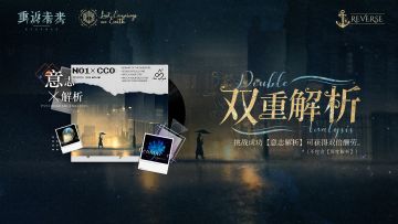 【双重解析】活动即将开启！