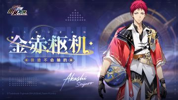 SP赤司征十郎丨典藏皮肤即将登场！