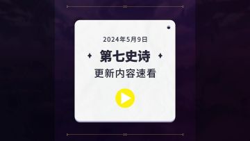 第七史诗 | 5月9日服务器更新资讯