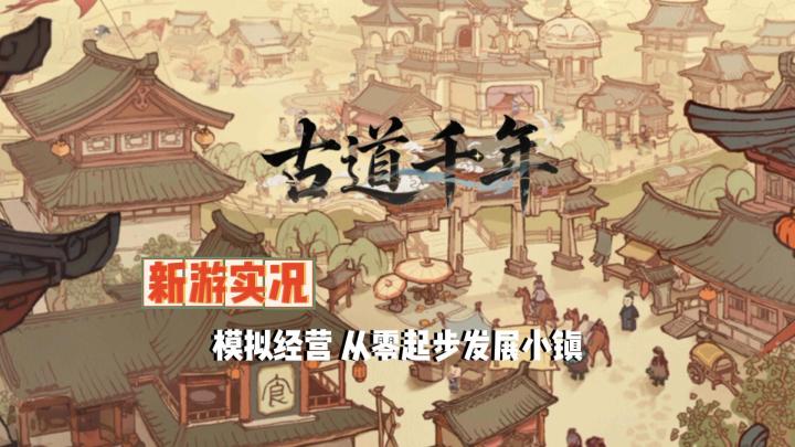 【古道千年】试玩实况解说截图