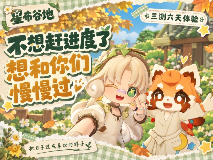 《星布谷地三测六天体验:从追赶进度到开始享受星球生活》截图