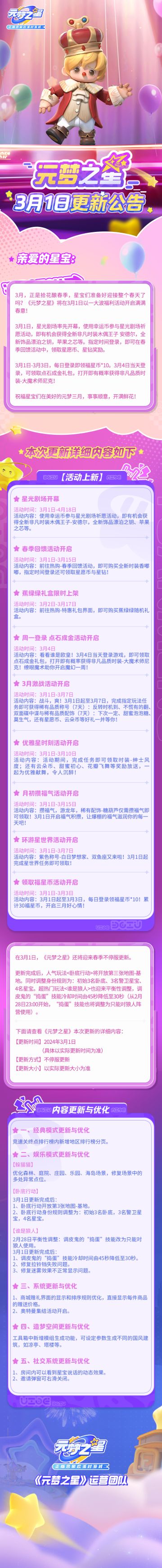 《元梦之星》3月1日更新公告
