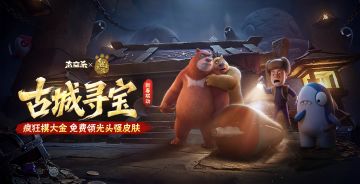 1月30日熊出没联动！送366金星和光头强皮肤