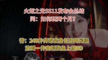 新赛季内容太多，总结不过来了【火炬之光无限SS11赛季渴瘾症】