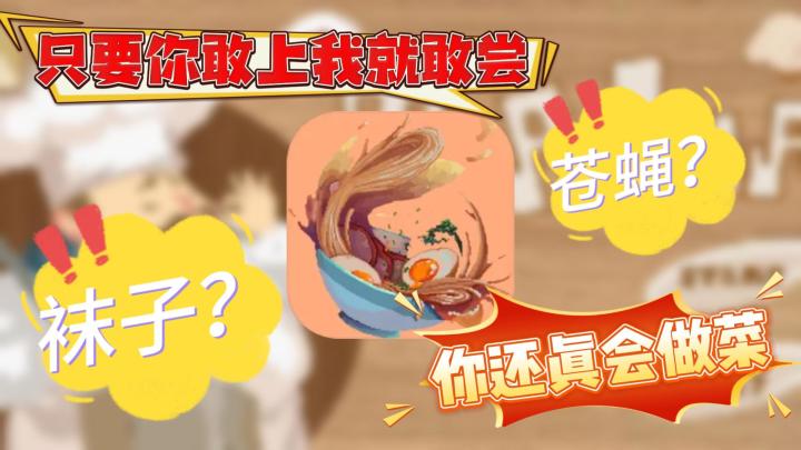 “原汁原味”的烹饪游戏!只要你敢做,我就敢尝!截图