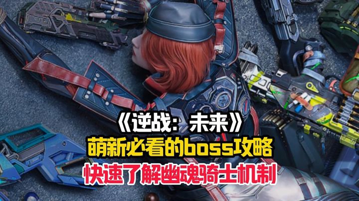逆战:未来萌新的详细boss攻略,快速了解幽魂骑士的机制!截图
