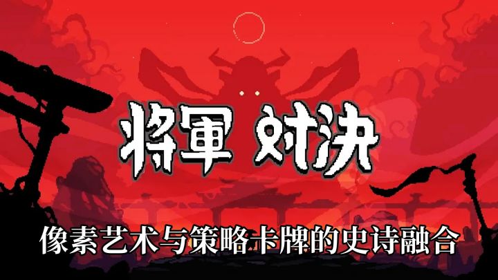 像素艺术与策略卡牌的史诗融合——打造掌上战略博弈盛宴!截图