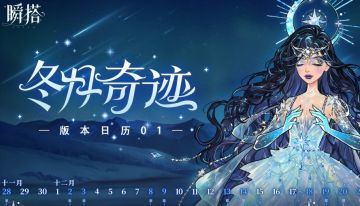 SU资讯 | 瞬搭-冬月奇迹版本日历抢先看！🗓