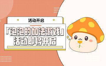 活动预告 |「泡泡的加法游戏」活动即将开启