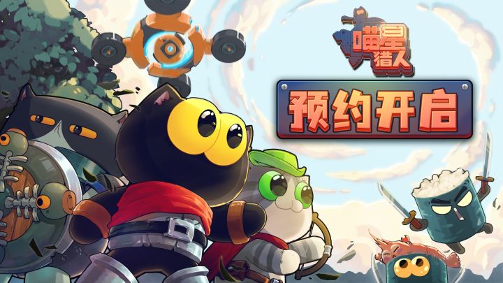 凉屋像素肉鸽射击新作!《喵星猎人》开启预约啦截图
