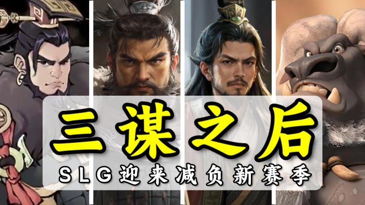 三谋之后迎来SLG大潮?厂商越卷玩家越享受截图