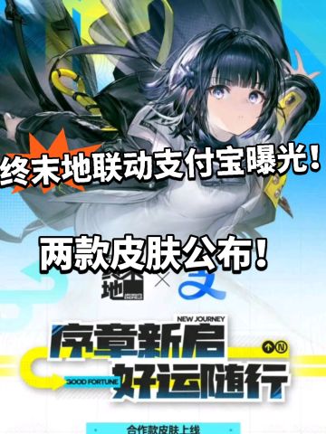 终末地联动支付宝！两款皮肤曝光！