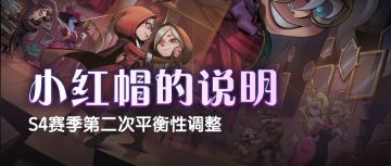 S4赛季第2次平衡性调整的说明