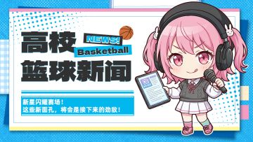 高校篮球新闻：新星闪耀球场！这些新面孔将会是接下来的劲敌！