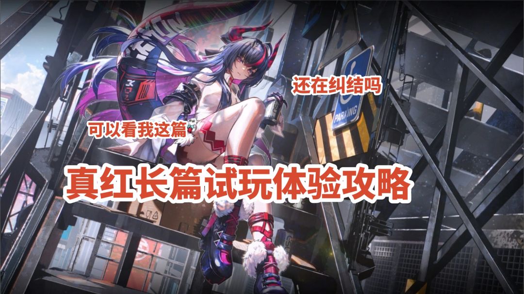 真红长篇攻略，还在纠结的可以看我这篇试玩截图