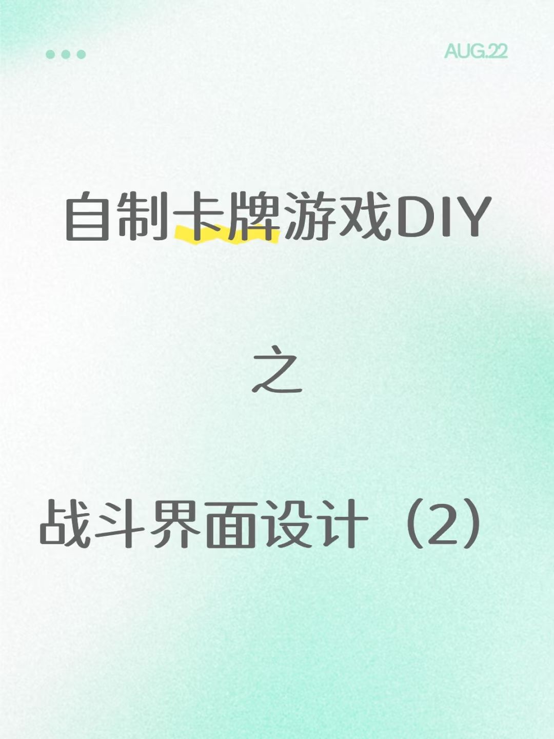 「自制卡牌游戏DIY」战斗界面设计（2）截图