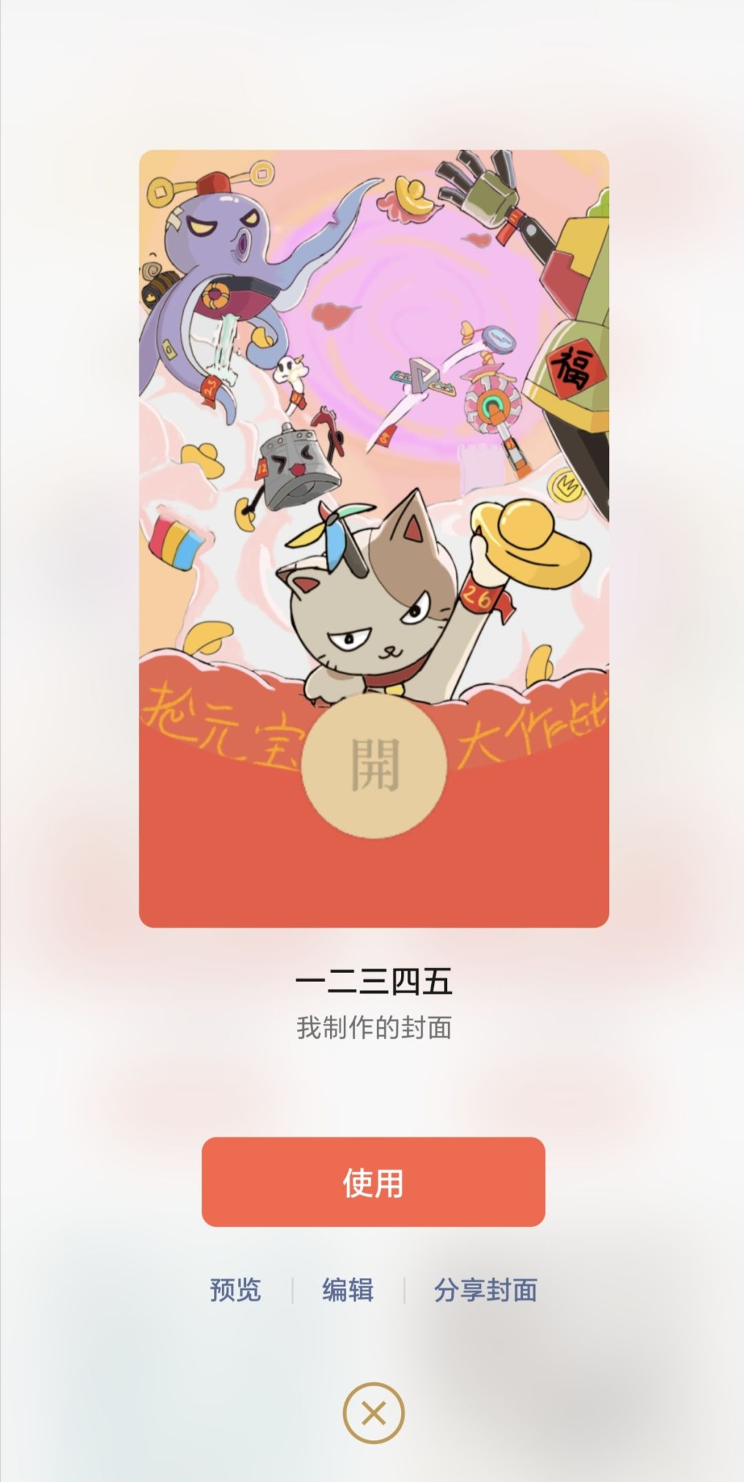 过年送个红包 2