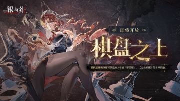 限时活动丨棋盘之上