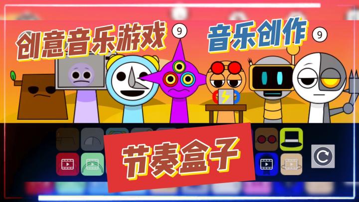 创意音乐游戏,喜欢音乐创作的来,节奏盒子!截图