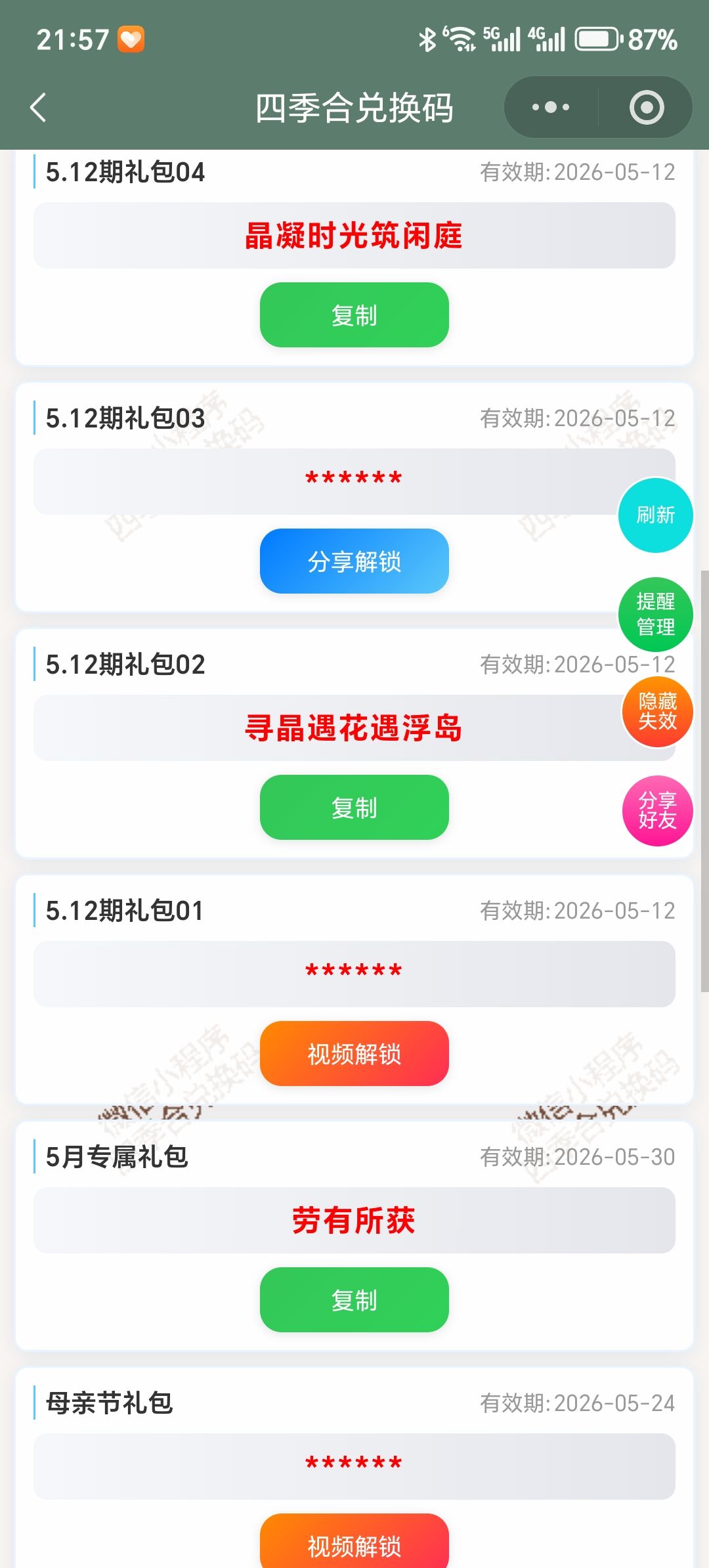 【四季合合】5.12新增9个兑换码 2