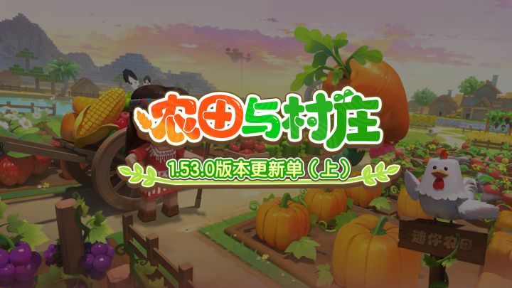 农田与村庄版本更新单(上集)来啦截图