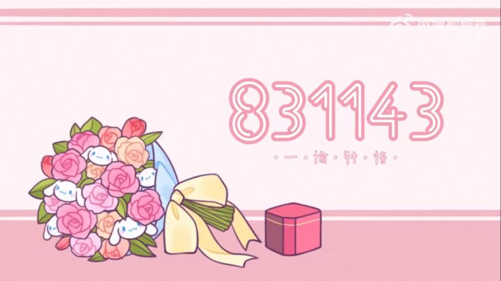 “你知道831143的含义吗？”截图