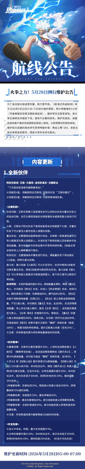 火拳之力！5月28日例行维护公告