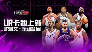 UR卡池上新！凯文·乐福踏上赛场！