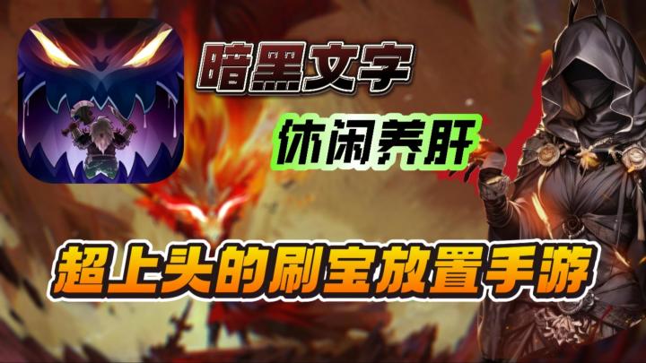 【无尽寒冬】暗黑+文字+放置,超上头的刷刷刷手游!截图