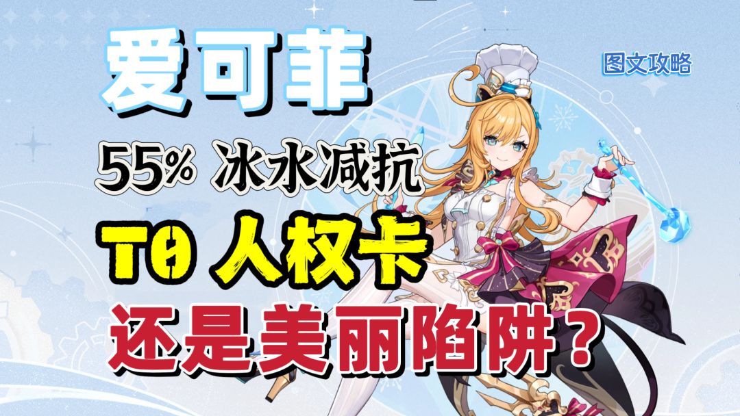 原神：爱可菲55%冰水减抗？看似“权威”，实则“暗藏玄机”！截图