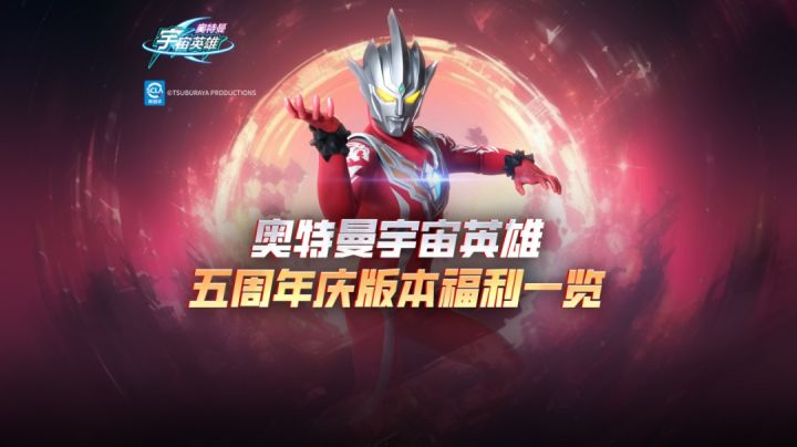 《奥特曼宇宙英雄》五周年福利一览！截图