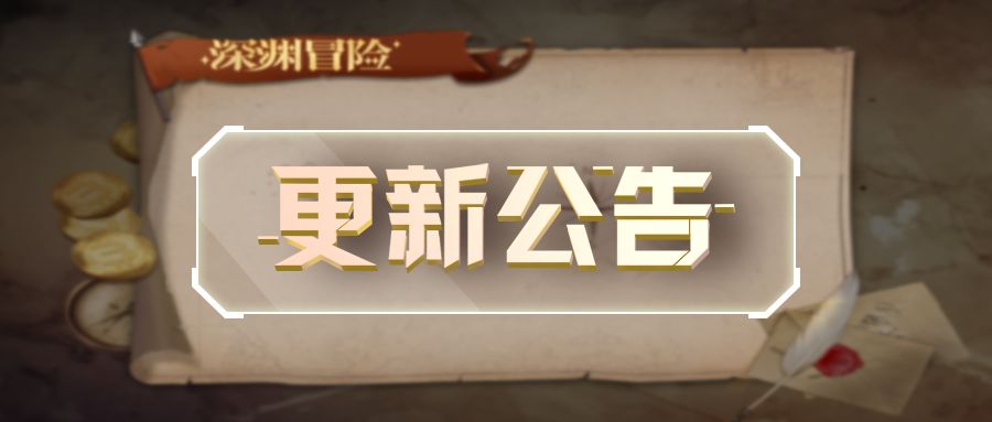更新公告 | 踏上海域寻宝之旅，向着深渊宝藏出发！截图