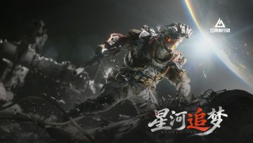 【凌霄戍卫】主题曲—《星河追梦》