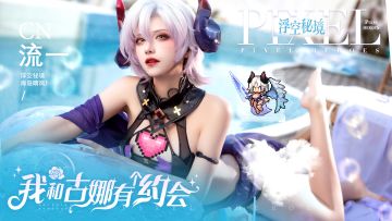 【盖楼抽奖】你怎么忍心拒绝我的约会邀请💜