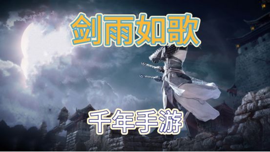 千年手游《剑雨如歌》常见的属性作用你都知道吗截图