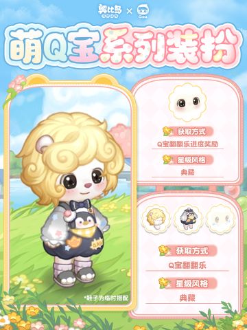 「萌Q宝」新品发布会第一期