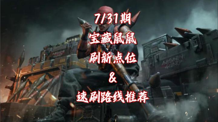 「三角洲S5」7/31期宝藏鼠鼠刷新点位&速刷路线推荐截图