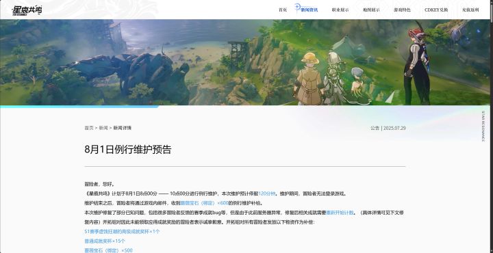 【总结】星痕共鸣8月1日例行维护预告截图
