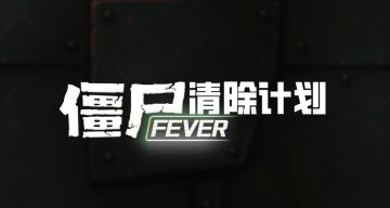 【新机制介绍】火力全开-僵尸清除计划