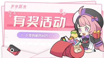 [已开奖]【有奖活动】丨卜零的机智问答！