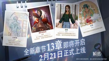 瞬搭 | 全新章节13章即将开启！