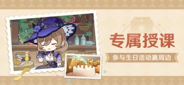 【已开奖】丽莎生日活动开启！