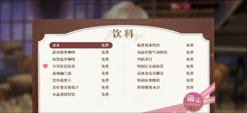 【好感度】夜莺约会饮料与食物